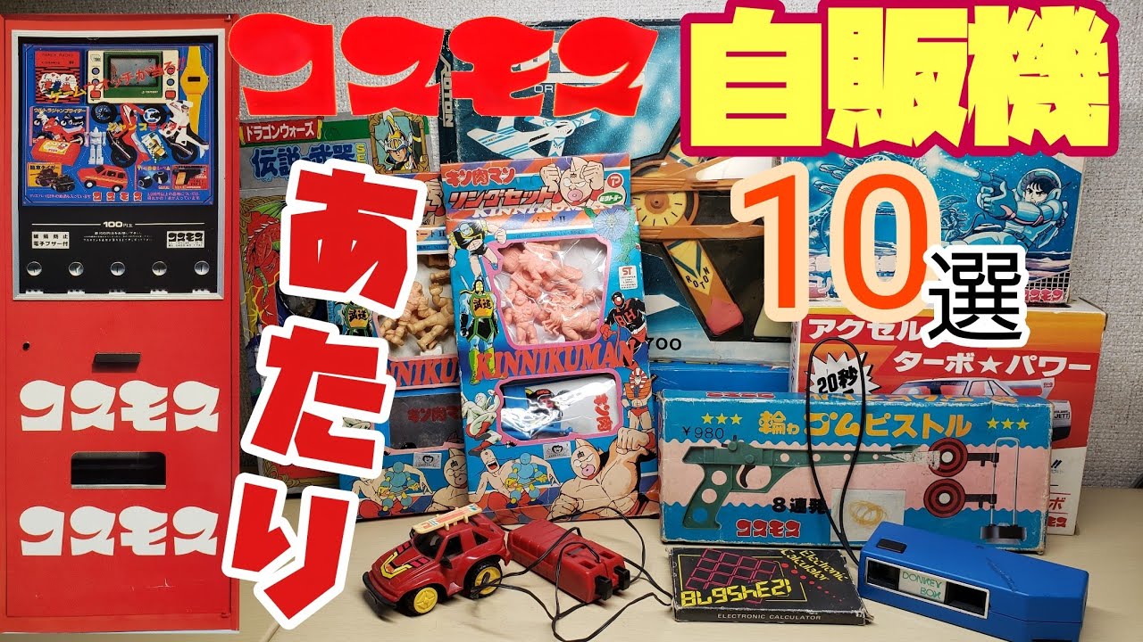 元祖！自販機ガチャ「コスモス自販機」【あたり】10選 - YouTube