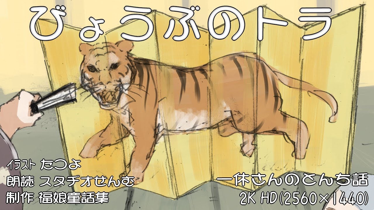 屏風(びょうぶ)の虎(トラ) 一休さんのとんち話 ＜福娘童話集 アニメ