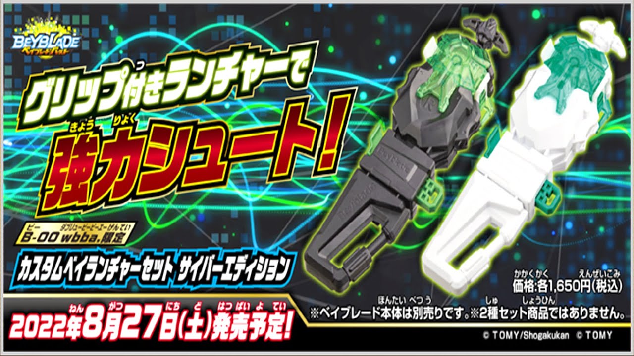 ベイブレードバースト B-00 カスタムベイランチャーLR 3種セット