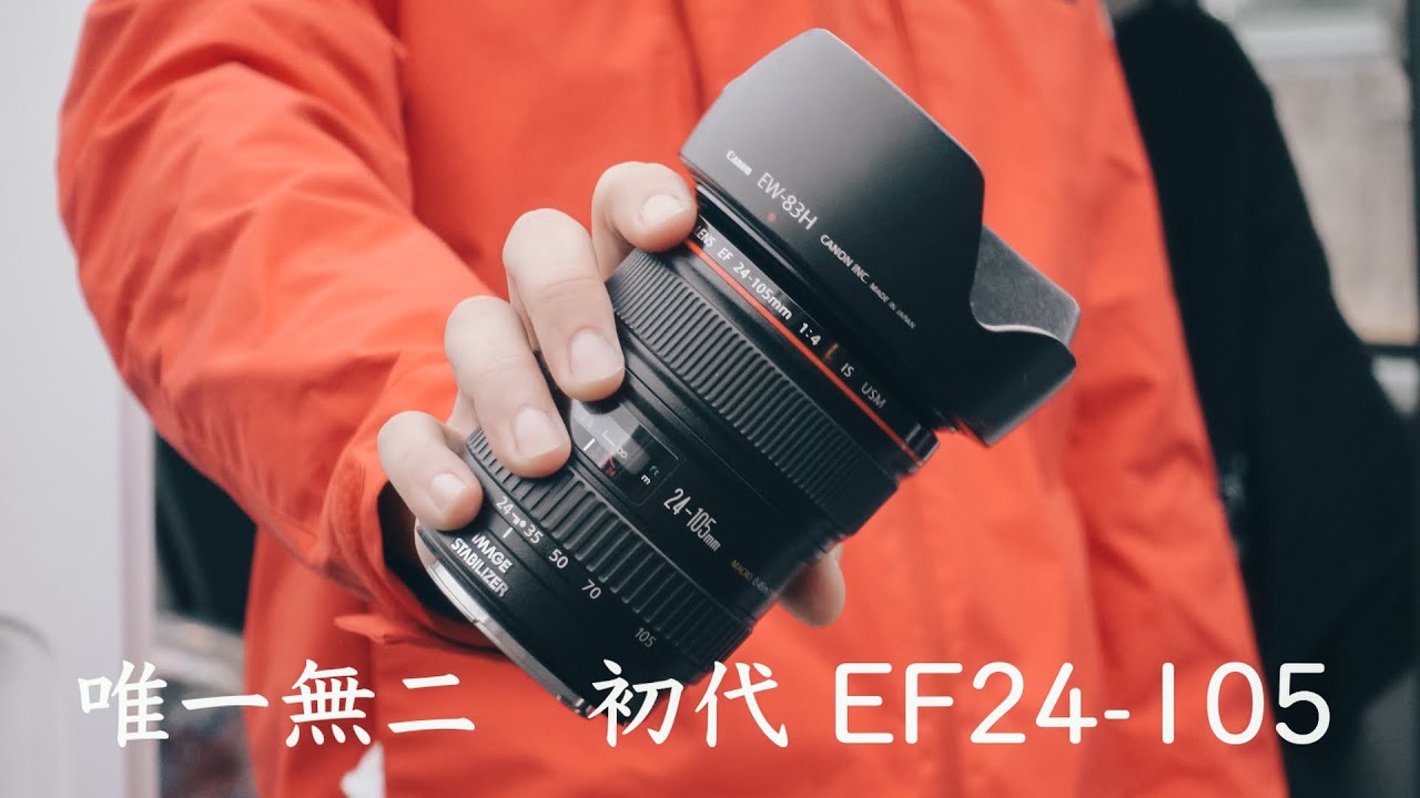 最安の高級レンズ！？」初代EF24-105で写真作品を撮影してみてわかった
