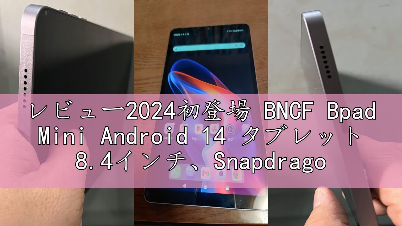 レビュー2024初登場 BNCF Bpad Mini Android 14 タブレット 8.4インチ