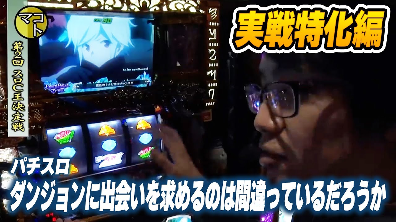 パチスロ ダンジョンに出会いを求めるのは間違っているだろうか】85話