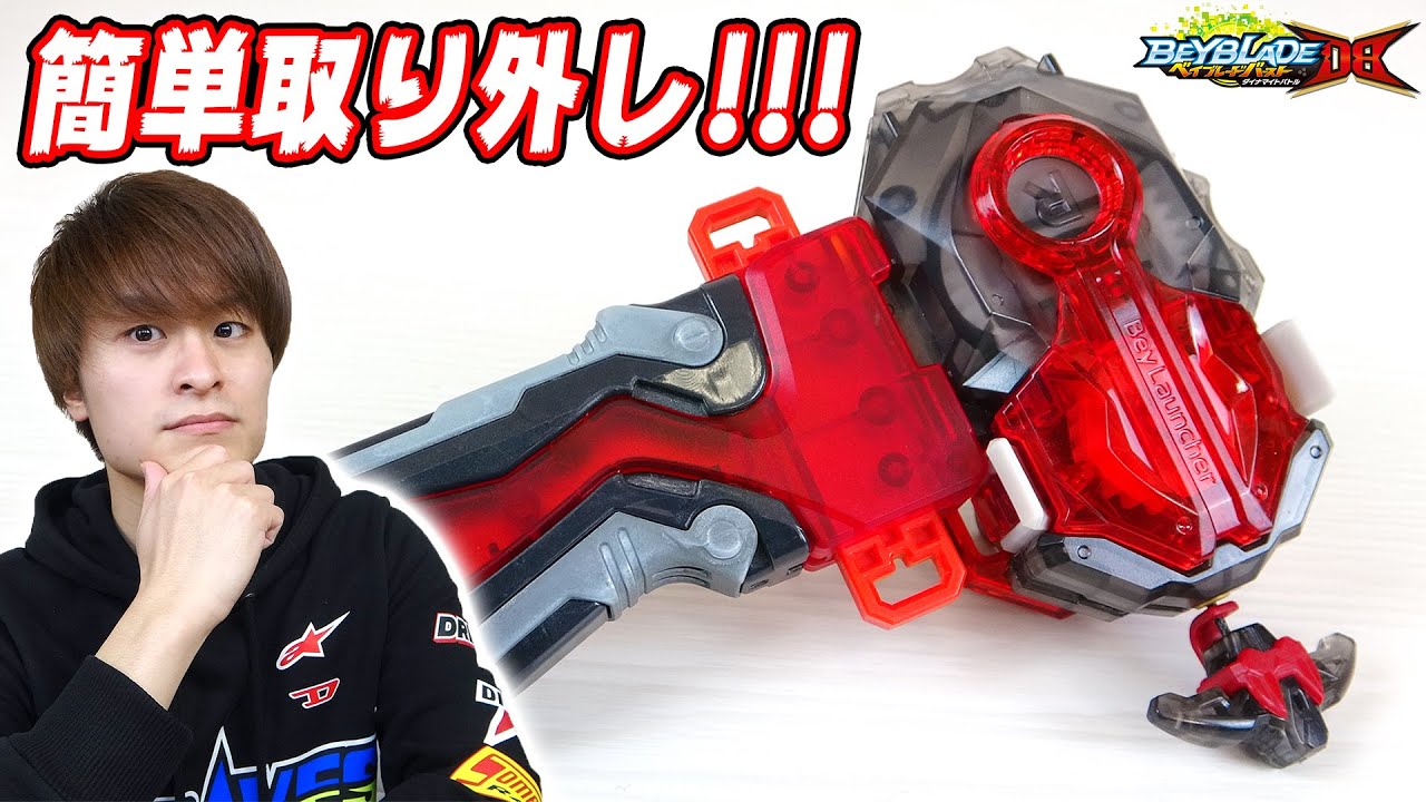 カスタムベイランチャー取り外せない人必見！【ベイブレードバーストDB