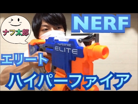 ナーフ ハイパーファイア 紹介 ナフ太郎 nerf hyperfire - YouTube