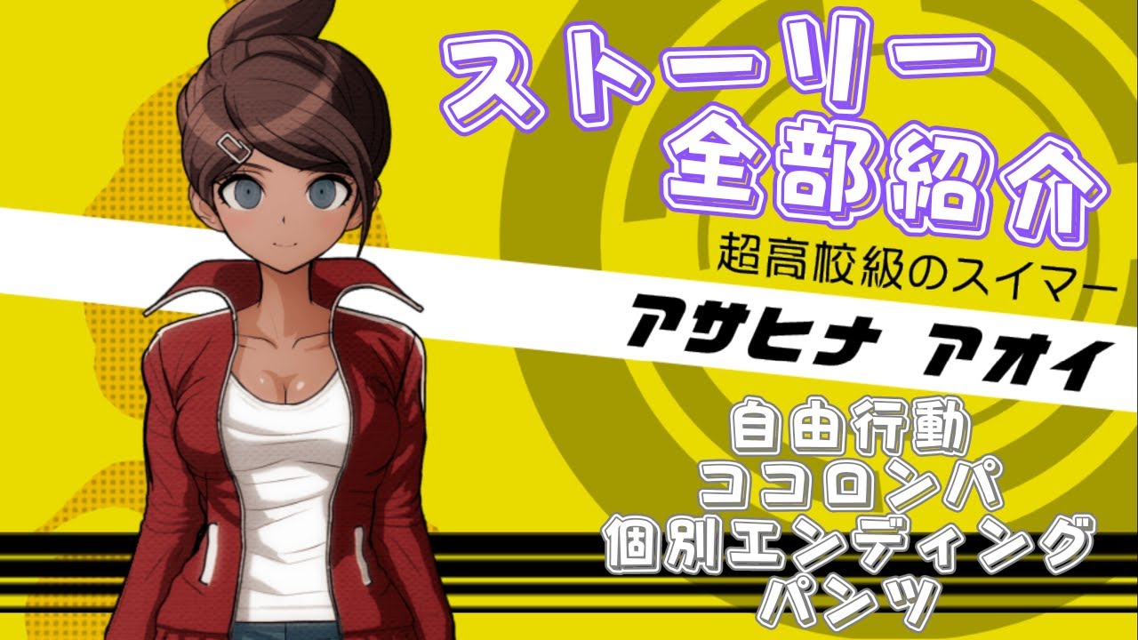 ダンガンロンパ】朝日奈葵通信簿イベント【デスゲーム】【一章周回回収