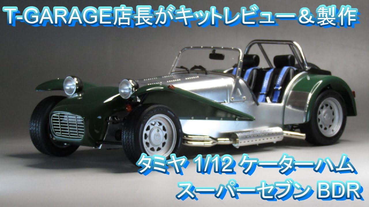T-GARAGE店長がキットレビュー＆製作 タミヤ 1/12 ケーターハム