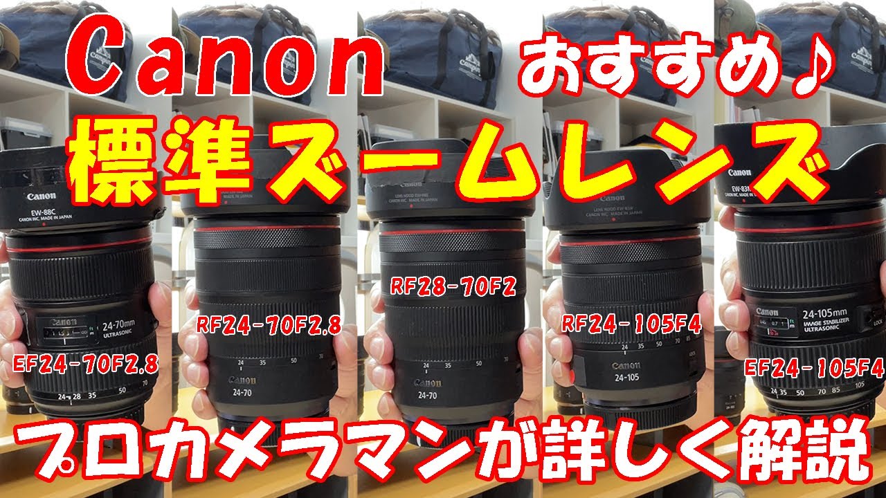 総評】キヤノン標準ズームレンズ ”おすすめ” プロカメラマンが解説