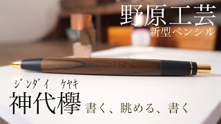 野原工芸 神代欅 新型シャーペンでまったり楽しい木軸の時間を。 - YouTube
