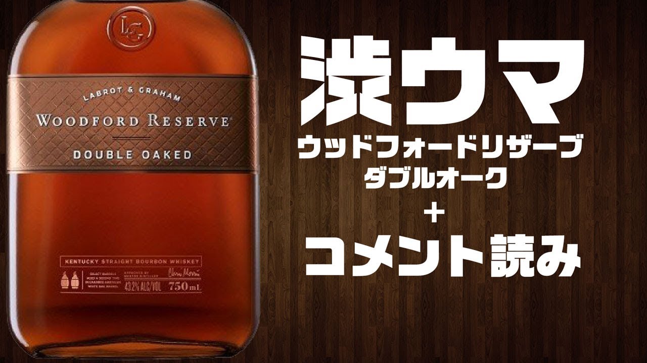 ウイスキー] ウッドフォードリザーブ・ダブルオークとコメント読み