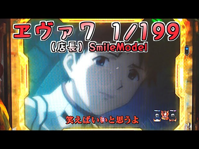 パチンコ配信 CRヱヴァンゲリヲン7 Smile Model（1/199） - YouTube