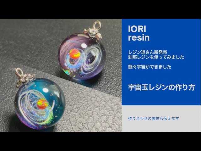 Resin] How to make space ball resin I used Resin Do's Setsuna