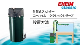 EHEIM｜エーハイム フィルター500（EF-500） ｜ 外部式フィルターの