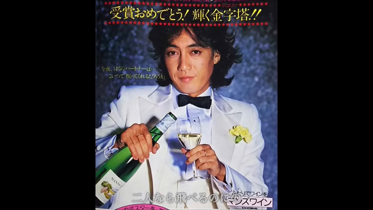 沢田研二 マンズワイン 星降る夜は、星のデカンタ。 B1入手困難非売品