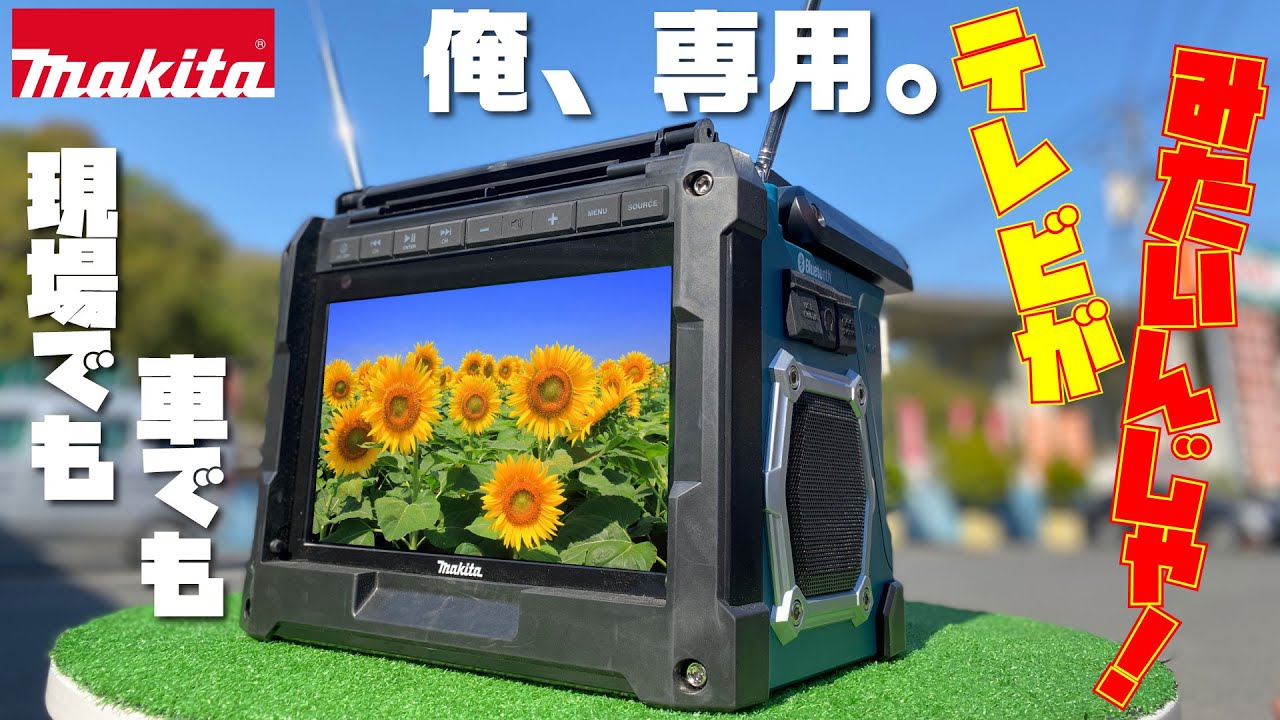 マキタ テレビ TV100 充電式 makita ラジオ アウトドア キャンプ