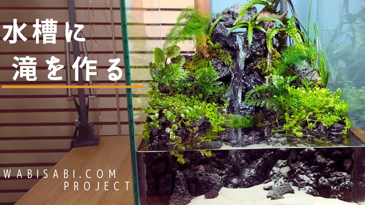 滝の流れるアクアテラリウム No.1143 滝の流れるアクアテラリウム No