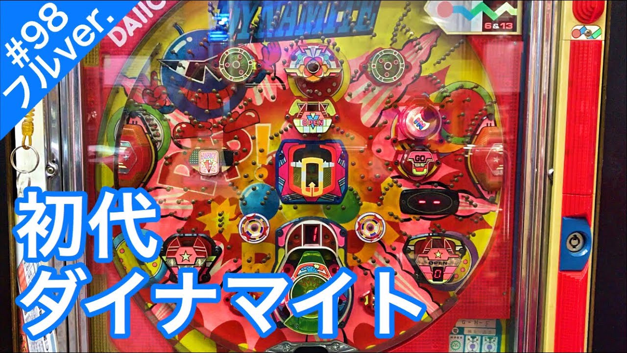 CRダイナマイトパチンコ実機