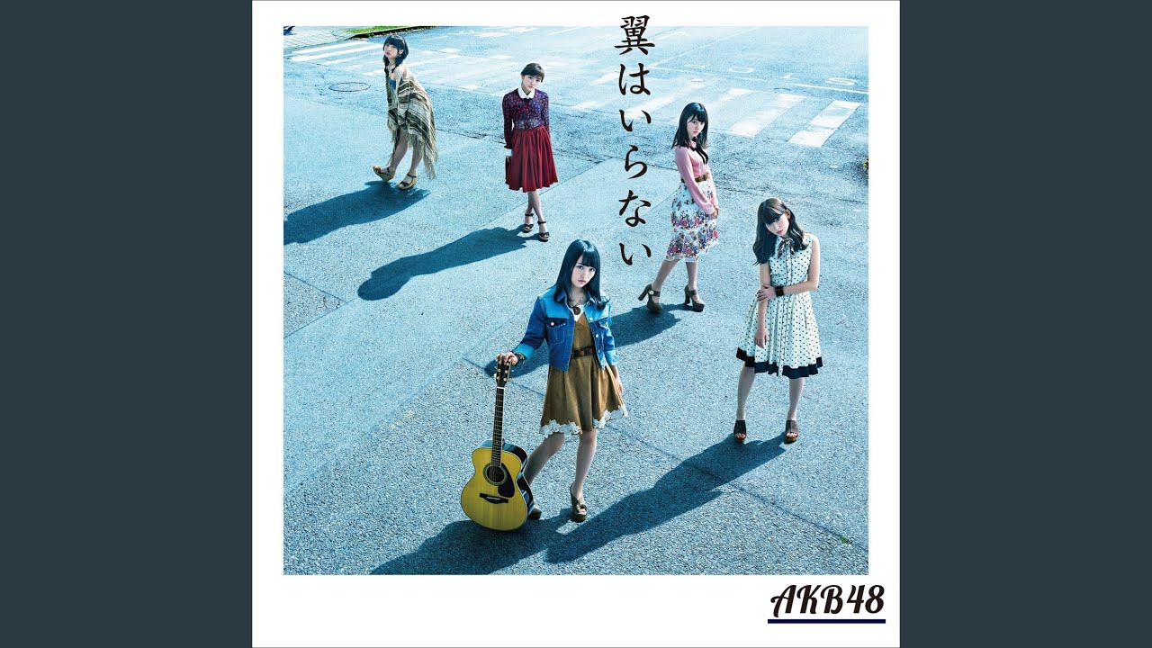 翼はいらない - YouTube