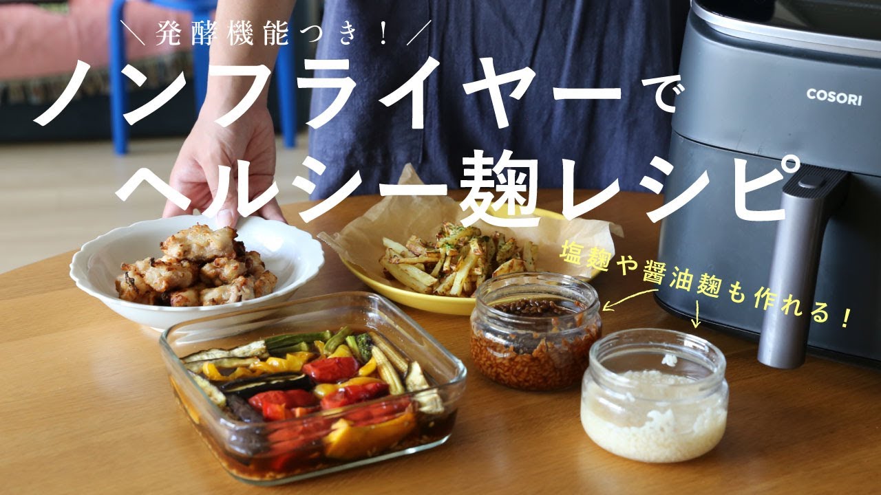 Air Fryer] Great for making koji seasonings! 5 healthy fermented