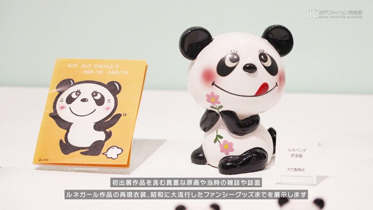 Roots of Kawaii 内藤ルネ展」デビュー70周年記念特別展 ロング