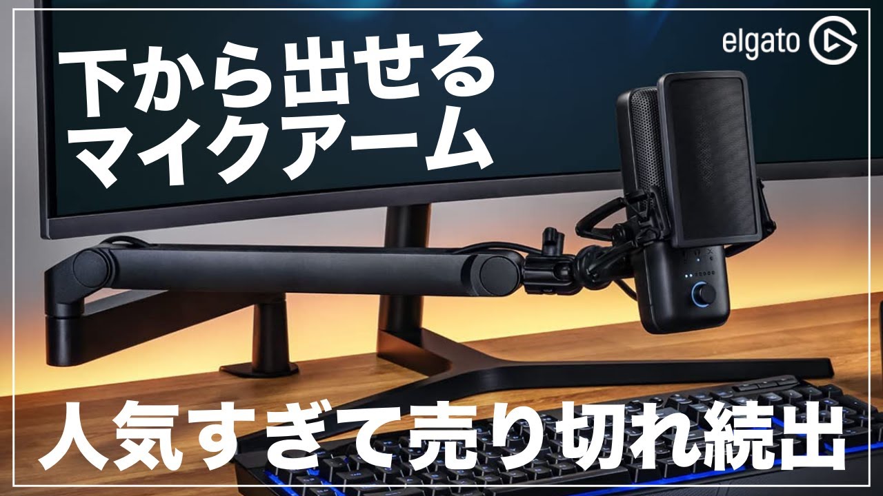 人気すぎる話題のマイクアームがガチでいい！ ※注意すべき点もあり