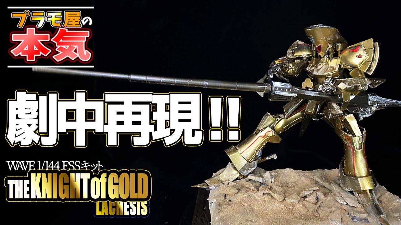 プラモ屋の本気】劇中再現！wave 1/144 ナイト・オブ・ゴールド