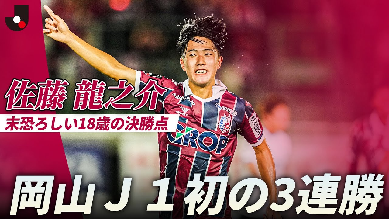 末恐ろしい18歳】日本代表・佐藤龍之介(ファジアーノ岡山)が今シーズン