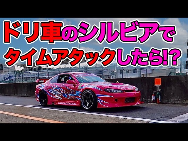ドリ車でタイムアタックしてみた！筑波2000 ヤシオファクトリーs15