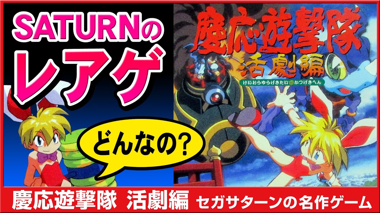 SS名作レアゲーム】セガサターン 慶応遊撃隊 活劇編【どんなゲームか