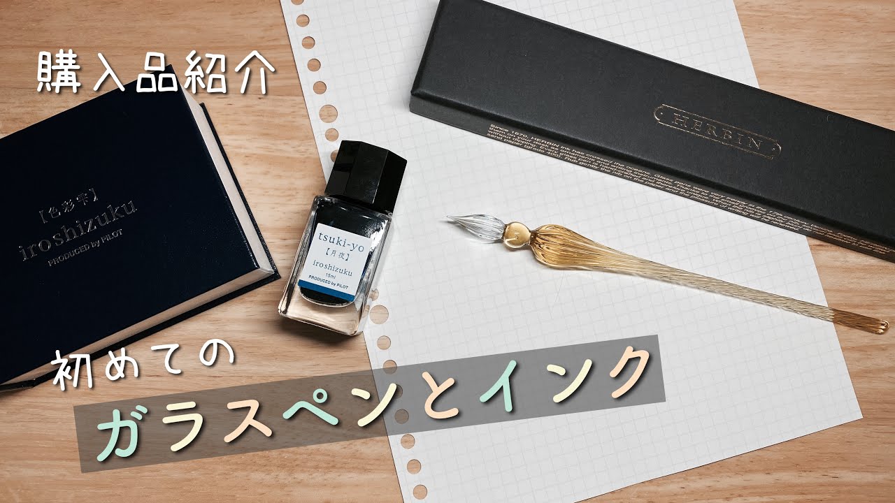 購入品紹介】ガラスペンHERBINエルバンつむぎとインクPILOT色彩雫/月夜