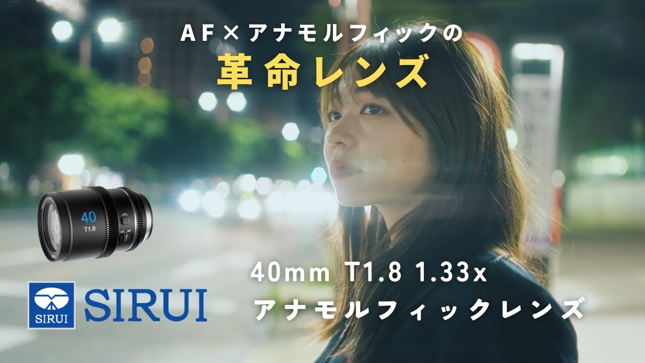 AF搭載アナモルフィックの衝撃!?」Sirui 40mm T1.8 実写レビュー - YouTube