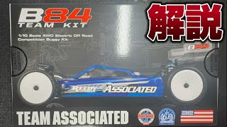 Explanation] Assembly of the new Team Associated B84! - YouTube