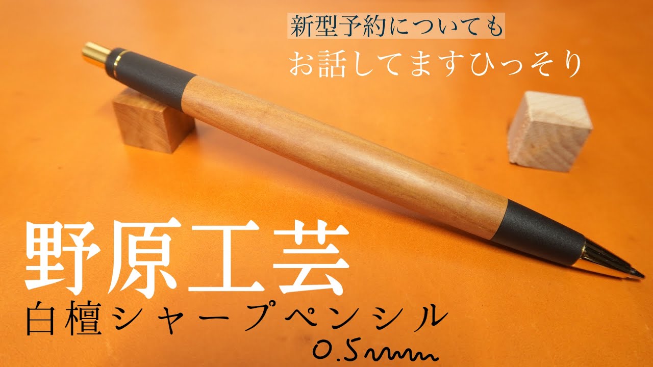 野原工芸 白檀（びゃくだん）シャープペンシル。野原工芸予約注文
