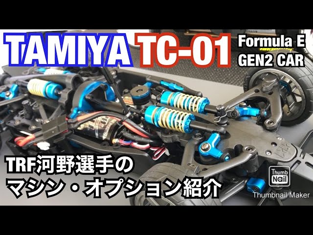 Tamiya TC-01シャーシ フルオプション タミグラ仕様 TC-01 パーツ