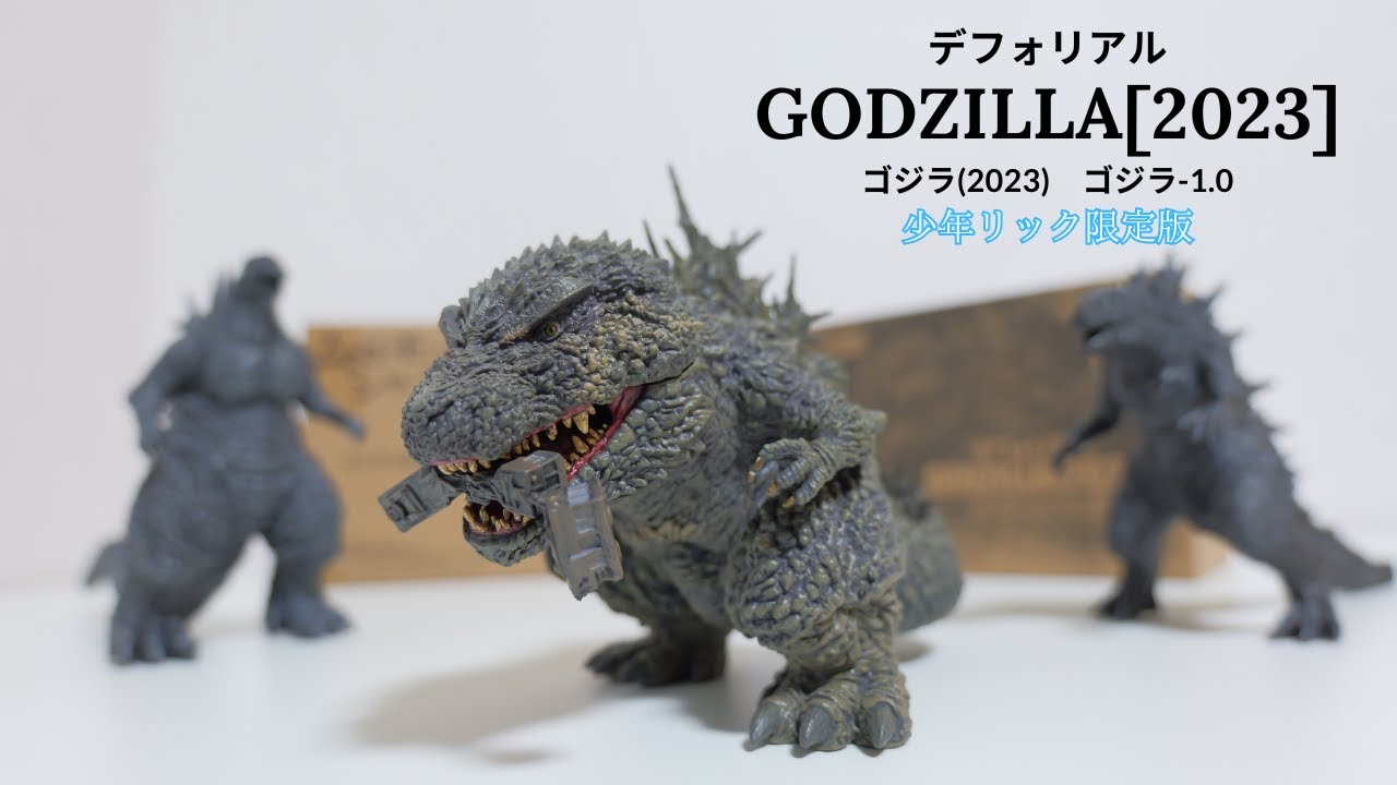 ☆ 輸送箱未開封 デフォリアル ゴジラ（2023）ゴジラ-1.0 少年リック