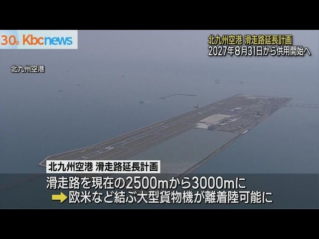 北九州空港滑走路延長 2027年8月末から供用開始へ - YouTube