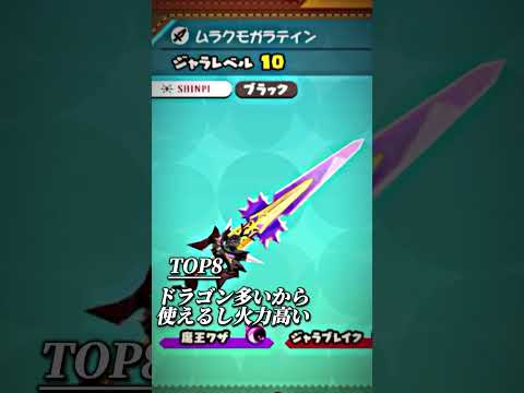 スナックワールド 激レアジャラ SGRスーパーグレートレア ムラクモ