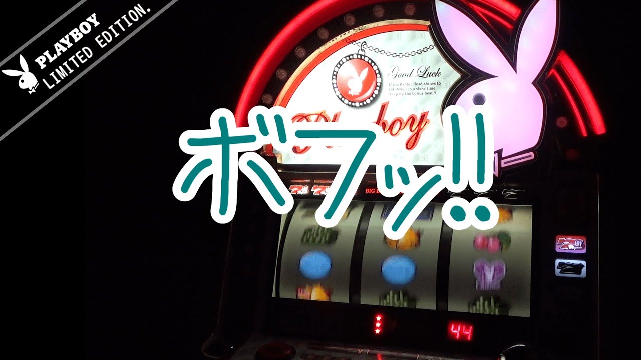 PLAYBOY LimitedEdition. [家スロ] ＃04 - YouTube