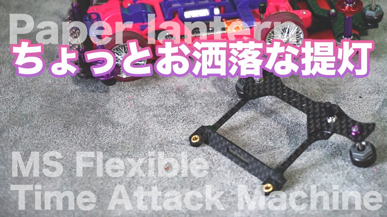 MSフレキ】現代ミニ四駆の必須カスタムの提灯！！簡単でシンプルな形を