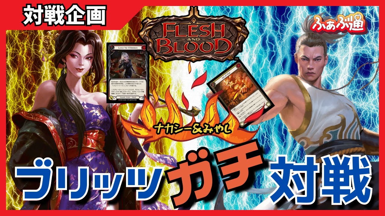 FaB】霧隠の秘境ブリッツ「ガチ」対戦！ヌゥVSゼン！フレッシュ