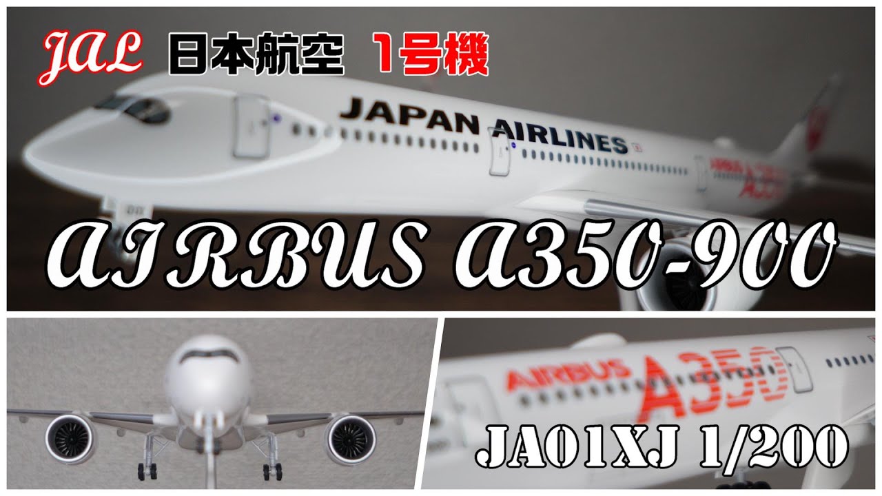 テクニカ】モデルプレーン JAL エアバス A350-900 1/200 JAL A350-900