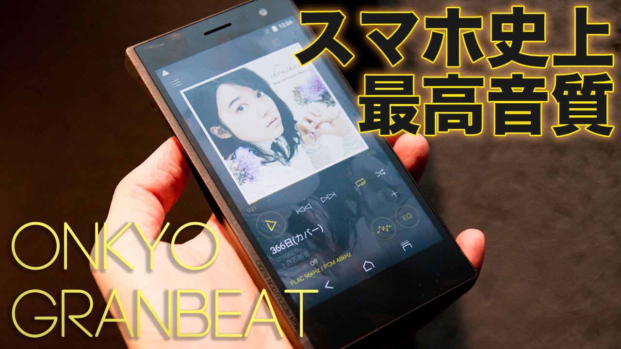 スマホ史上最高音質”！？オンキヨーのハイレゾ対応スマホ GRANBEAT DP