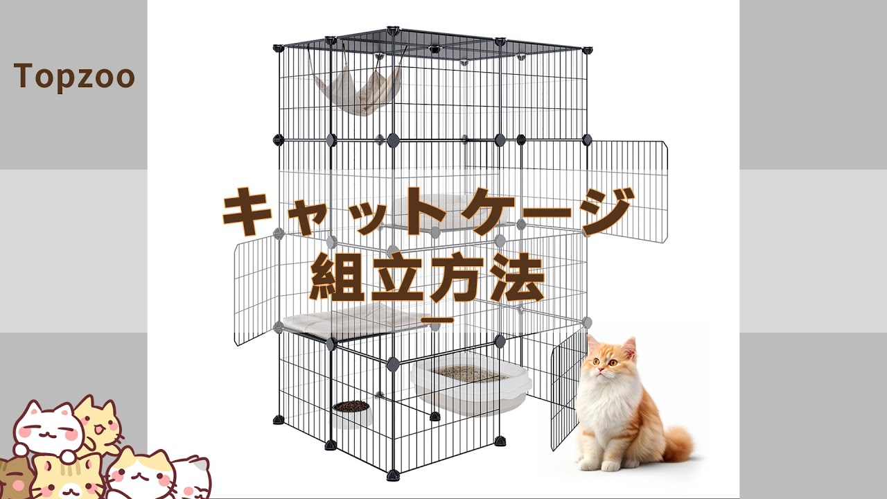 Topzoo 2段 猫ケージ 組立方法 高さ123×幅81×奥行き61cm - YouTube