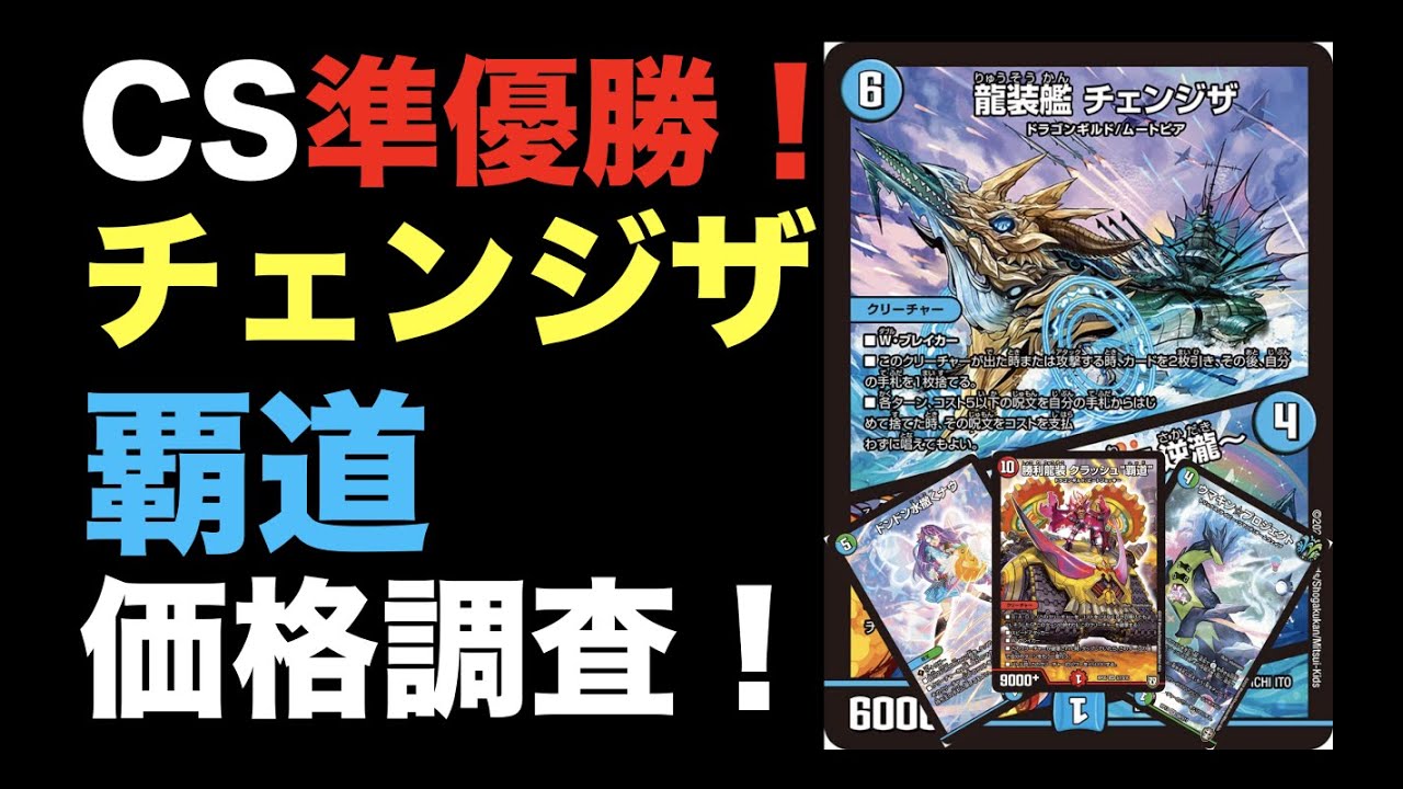 チェンジザ覇道 デッキ 高レート デュエルマスターズ チェンジザ覇道