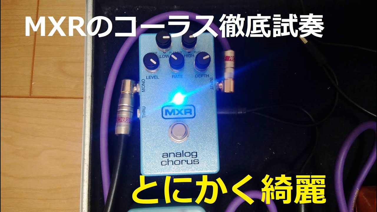 MXR 「M234 analog chorus」 試奏！ 原音残しつつの空間が最高に