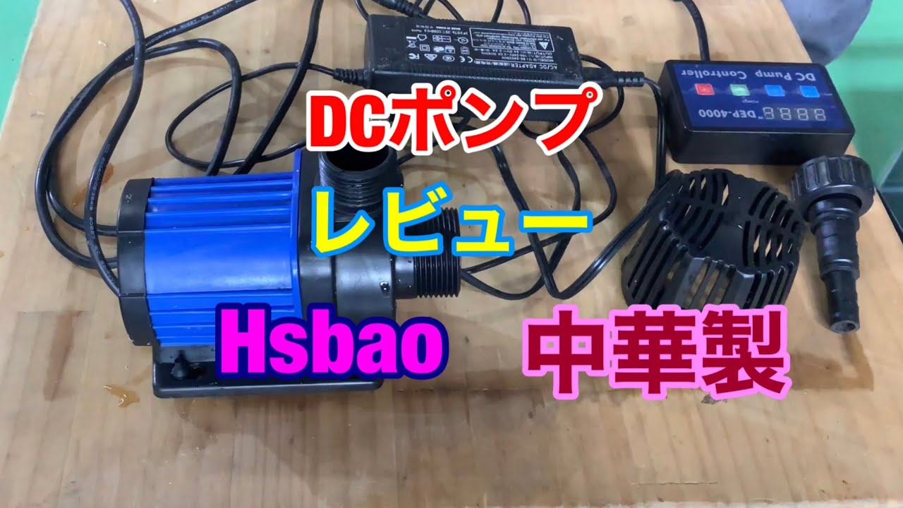 Hsbao DC Pump 10000 循環ポンプ Hsbao DC Pump 10000 循環ポンプ