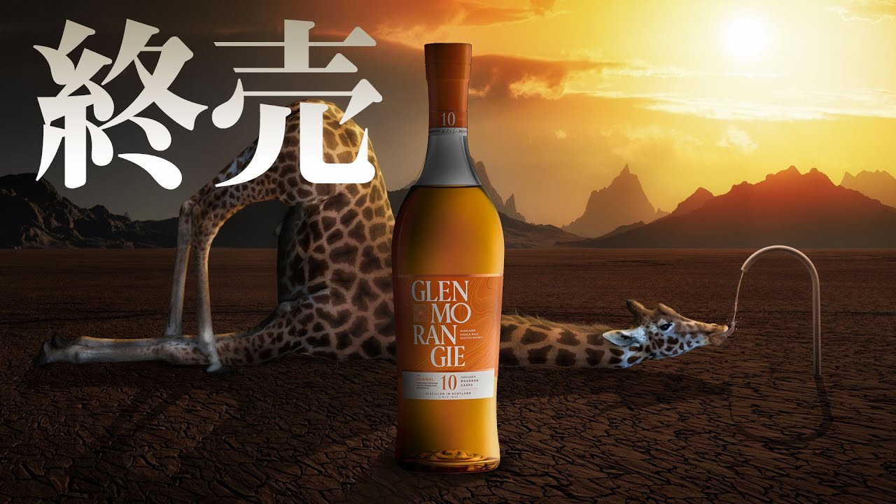 Whiskey] Glenmorangie 10 Year Old Ends? ＆ Macallan Flagship Store