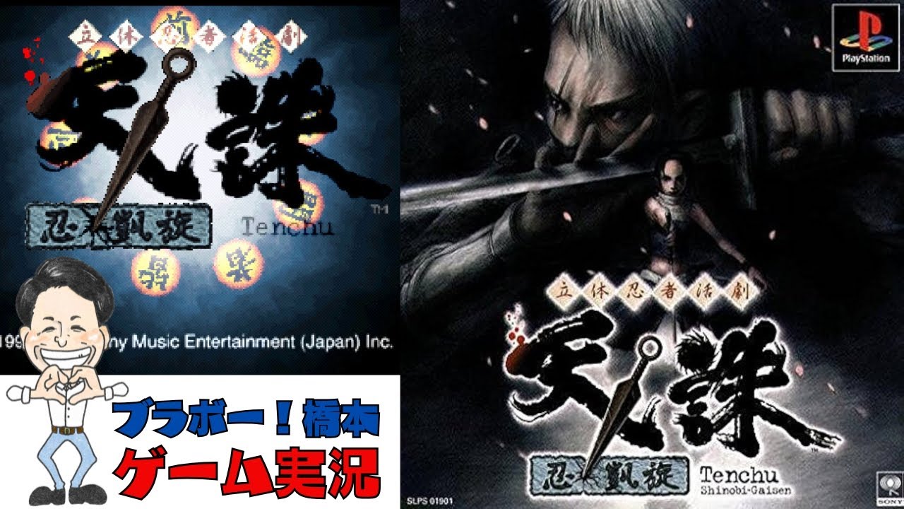 立体忍者活劇 天誅 忍凱旋」PlayStation【生配信】 - YouTube