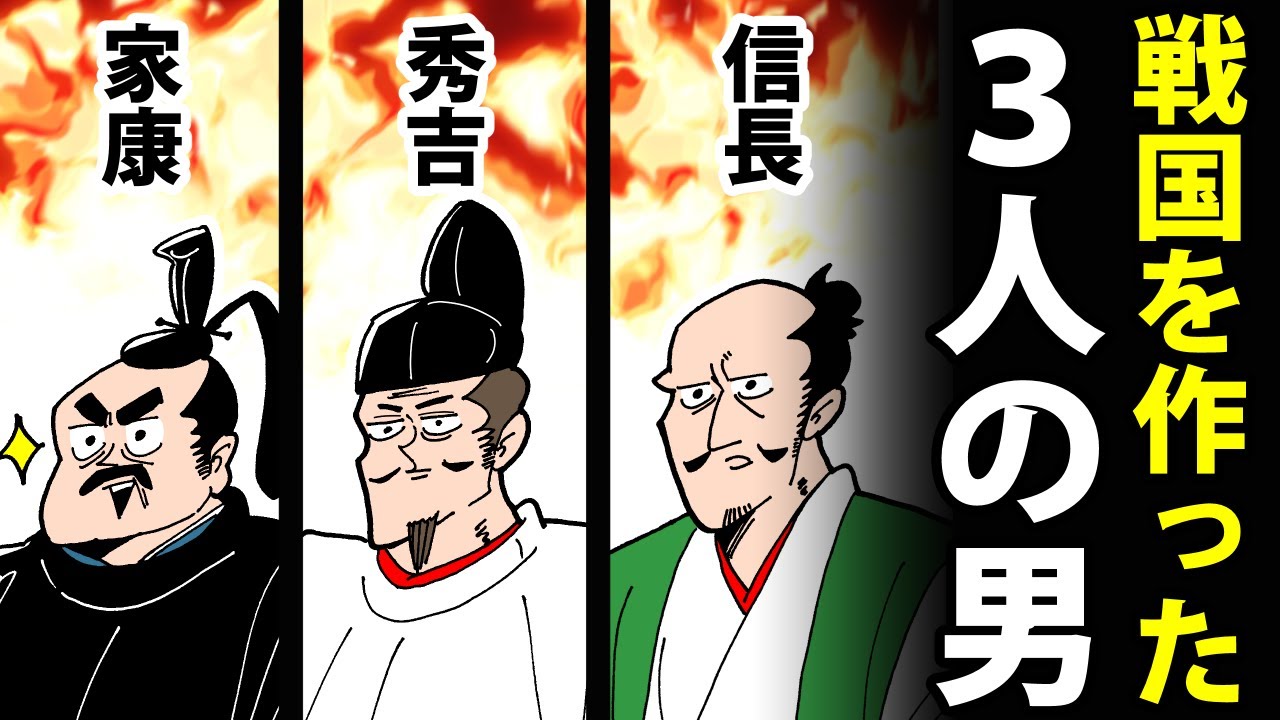 総集編】戦国三英傑の生涯まとめ～織田信長・豊臣秀吉・徳川家康