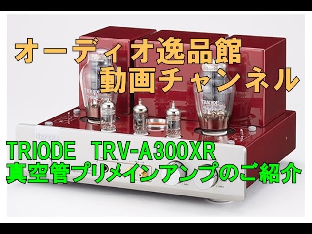 TRIODE TRV-A300XR 300B シングル真空管アンプのご紹介 - YouTube