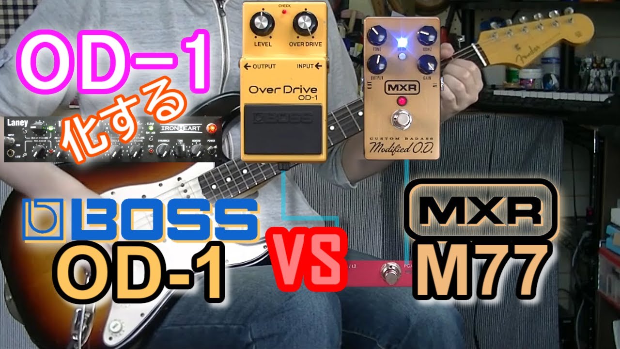 BOSS OverDrive OD-1 vs MXR modified O.D. M77 「OD-1化する